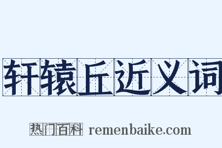 轩辕丘近义词是什么意思的图片